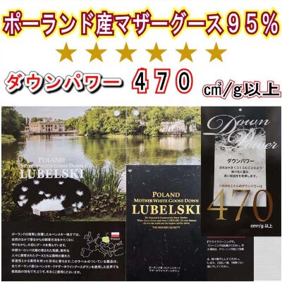 羽毛布団【ダブル 】ポーランド産マザーグース95% 190×210cmダウンパワー470羽毛掛け布団