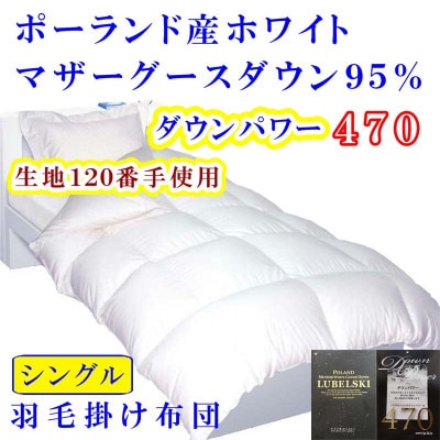 羽毛布団 ポーランド産マザーグース95%ダウンパワー470 羽毛掛け布団 シングル150×210cm