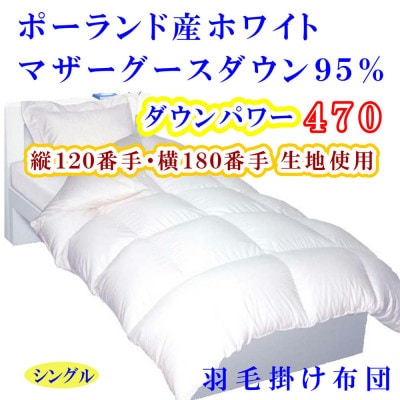 羽毛布団 ポーランド産マザーグース95%ダウンパワー470 羽毛掛け布団 シングル150×210cm