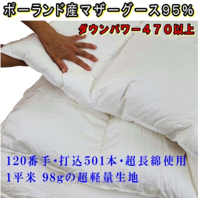 羽毛布団 ポーランド産マザーグース95%ダウンパワー470 羽毛掛け布団 シングル150×210cm