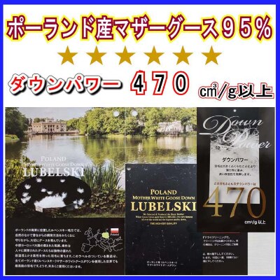 羽毛布団 ポーランド産マザーグース95%ダウンパワー470 羽毛掛け布団 シングル150×210cm