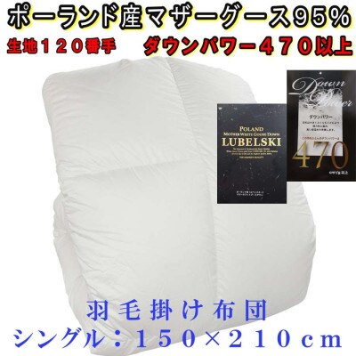 羽毛布団 ポーランド産マザーグース95%ダウンパワー470 羽毛掛け布団 シングル150×210cm