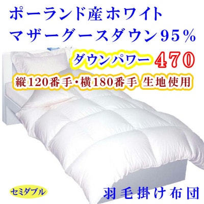 羽毛布団 ポーランド産マザーグース95%ダウンパワー470 羽毛掛け布団セミダブル170×210cm