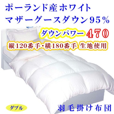 羽毛布団 ポーランド産マザーグース95%ダウンパワー470 羽毛掛け布団 ダブル190×210cm