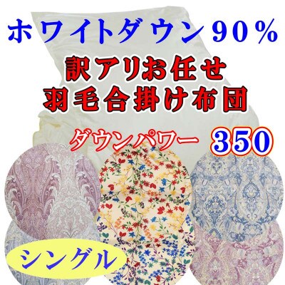 【訳あり】羽毛合掛け布団 お任せ ホワイトダウン90% 　シングル 150×210cm dp350