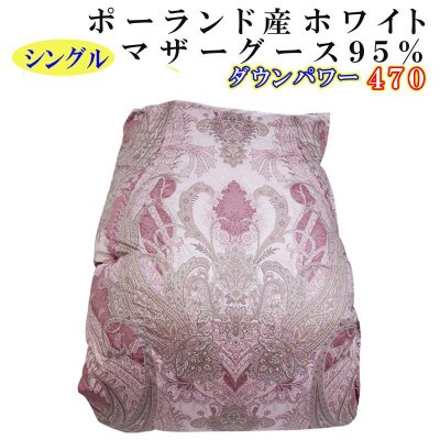羽毛布団シングル ポーランド産マザーグース95%羽毛掛け布団150×210cmSPダウンパワー470