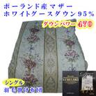 羽毛布団シングル ポーランド産マザーグース95% 150×210cm二層SPダウンパワー470羽毛掛
