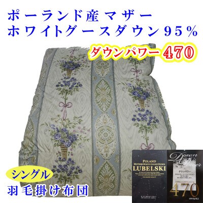 羽毛布団シングル ポーランド産マザーグース95% 150×210cm二層SBダウンパワー470羽毛掛