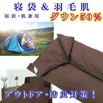 羽毛肌布団 寝袋 50% シングル150×210cm  アウトドア 防災対策 ダウンケット