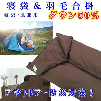 羽毛合掛け布団 寝袋 50%シングル150×210cm  アウトドア 防災対策