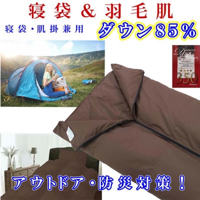 羽毛肌布団 寝袋 85%　シングル150×210cm アウトドア 防災対策 ダウンケット