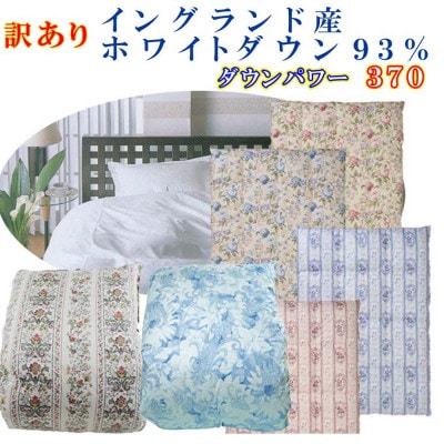 訳アリ 羽毛布団 立体 シングル【ダウンパワー370】【イングランド産ホワイトダウン93%】