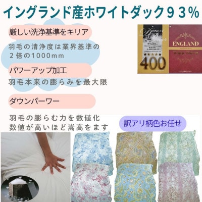 【訳あり】羽毛布団 シングル 立体キルト イングランド産ホワイトダウン93% ダウンパワー400