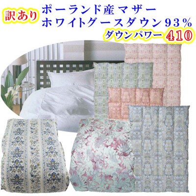 訳アリ 羽毛布団 立体キルト シングル【ダウンパワー410】【ポーランド産マザーグース93%】