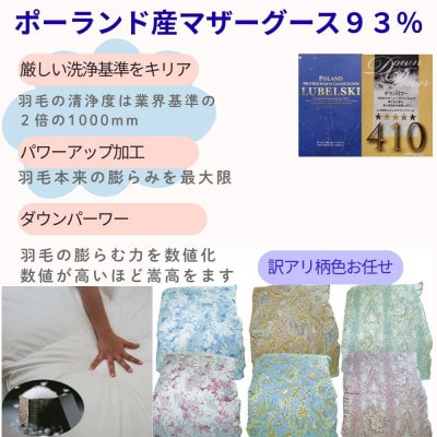 【訳あり】 羽毛布団  シングル 立体キルト ポーランド産マザーグース93% ダウンパワー410