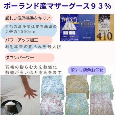 【訳あり】羽毛布団  二層式 シングル ポーランド産マザーグース93% ダウンパワー410