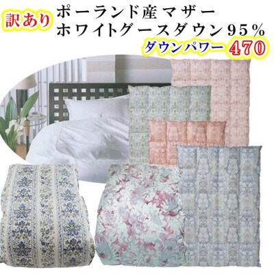 訳アリ 羽毛布団 立体キルト シングル【ポーランド産マザーグース95%】【ダウンパワー470】