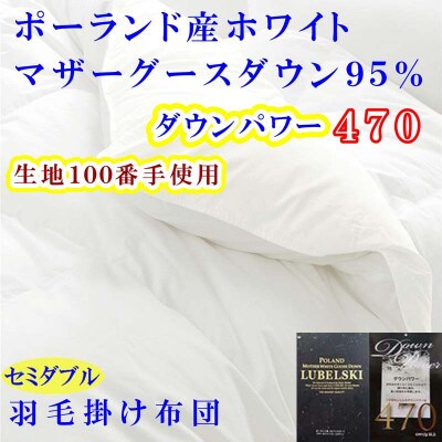 羽毛掛け布団 セミダブル 100番手 ポーランド産マザーグース95%ダウンパワー470 羽毛布団
