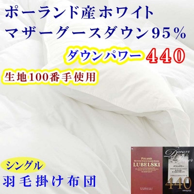 羽毛掛け布団 シングル 100番手 ポーランド産マザーグース95%ダウンパワー440 羽毛布団