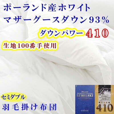 羽毛掛け布団 セミダブル 100番手 ポーランド産マザーグース93%ダウンパワー410 羽毛布団