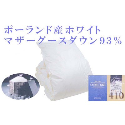 羽毛掛け布団 セミダブル 100番手 ポーランド産マザーグース93%ダウンパワー410 羽毛布団