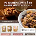 プレミアム燻製スモークナッツ2種類・Bar御用達4種ミックスナッツセット