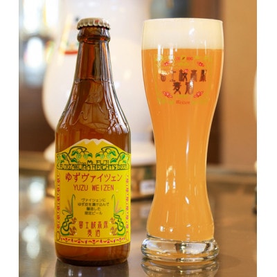 【富士河口湖地ビール】富士桜高原麦酒(ゆずヴァイツェン4本+レギュラー4種8本)数量限定クラフトビー