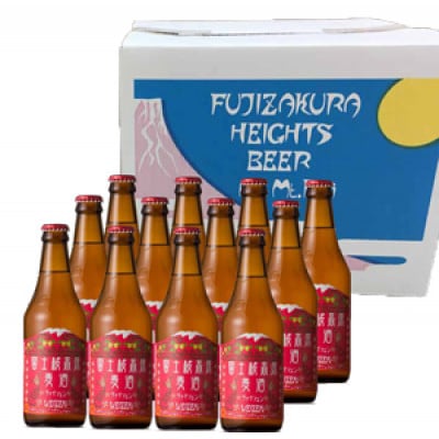 【富士河口湖地ビール】富士桜高原麦酒(ヴァイツェン12本セット)クラフトビール