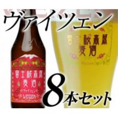 【富士河口湖地ビール】富士桜高原麦酒(ヴァイツェン8本セット)クラフトビール