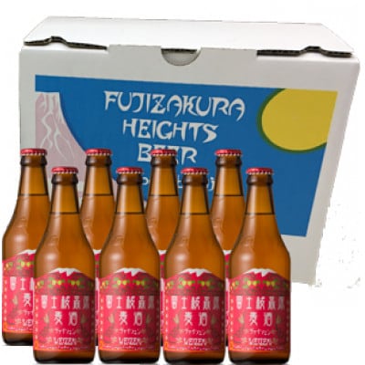 【富士河口湖地ビール】富士桜高原麦酒(ヴァイツェン8本セット)クラフトビール