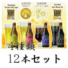 【富士河口湖地ビール】富士桜高原麦酒12本セット クラフトビール飲み比べ