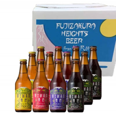 【富士河口湖地ビール】富士桜高原麦酒12本セット　クラフトビール飲み比べ