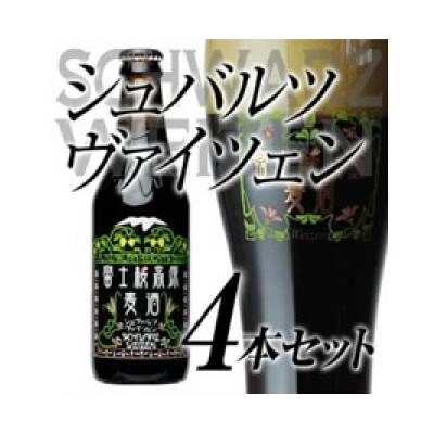 【富士河口湖地ビール】富士桜高原麦酒(シュヴァルツヴァイツェン4本セット)クラフトビール