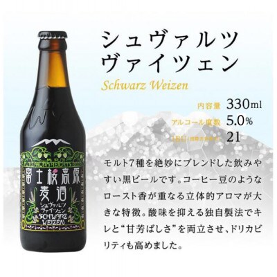 【富士河口湖地ビール】富士桜高原麦酒(シュヴァルツヴァイツェン4本セット)クラフトビール