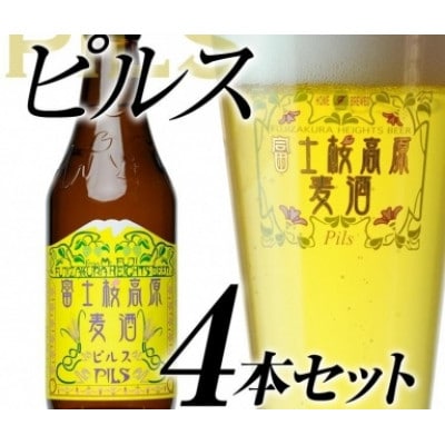 【富士河口湖地ビール】富士桜高原麦酒(ピルス4本セット)クラフトビール