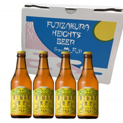 【富士河口湖地ビール】富士桜高原麦酒(ピルス4本セット)クラフトビール