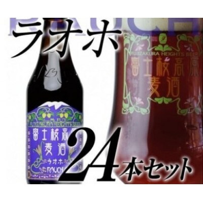 【富士河口湖地ビール】富士桜高原麦酒(ラオホ24本セット)クラフトビール