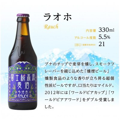 【富士河口湖地ビール】富士桜高原麦酒(ラオホ24本セット)クラフトビール
