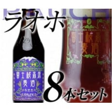 【富士河口湖地ビール】富士桜高原麦酒(ラオホ8本セット)クラフトビール