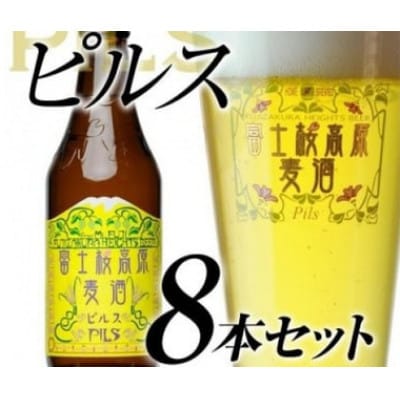 【富士河口湖地ビール】富士桜高原麦酒(ピルス8本セット)クラフトビール