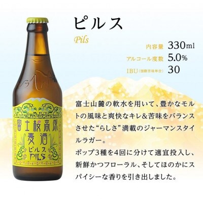 【富士河口湖地ビール】富士桜高原麦酒(ピルス8本セット)クラフトビール