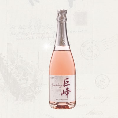 【モンデ酒造】巨峰スパークリングワイン　720ml×2本