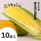 【富士山の麓で育つ】富士河口湖町産　Inakakara「ゴールドラッシュ」10本入