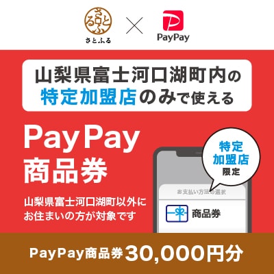山梨県富士河口湖町　PayPay商品券(30,000円分)※地域内の一部の加盟店のみで利用可