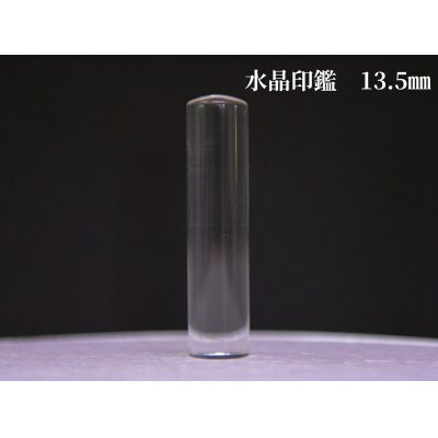 はんこの産地で作られた水晶印鑑13.5mm イタリアンレザ-花柄入り印鑑ケース付き