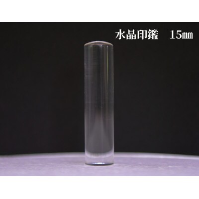はんこの産地で作られた水晶印鑑15mm イタリアンレザ-印鑑ケース付き