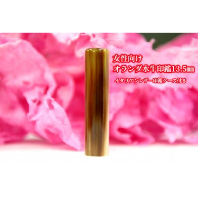 【女性向け】手彫り職人が彫ったオランダ水牛印鑑13.5mm イタリアンレザ-印鑑ケース付き