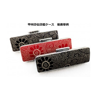 甲州印伝印鑑ケース　菊唐草柄(黒)13.5mm用または15mm用