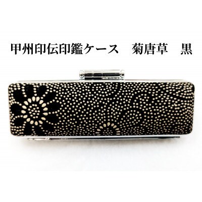 甲州印伝印鑑ケース　菊唐草柄(黒)10.5mm用または12mm用