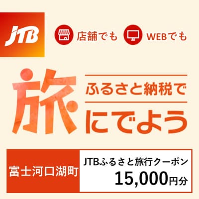 【山梨県富士河口湖町】JTBふるさと旅行クーポン(Eメール発行)15,000円分